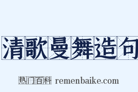 清歌曼舞造句是什么意思的图片